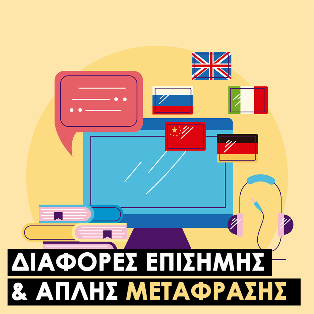 Διαφορές απλής μετάφρασης από επικυρωμένη επίσημη