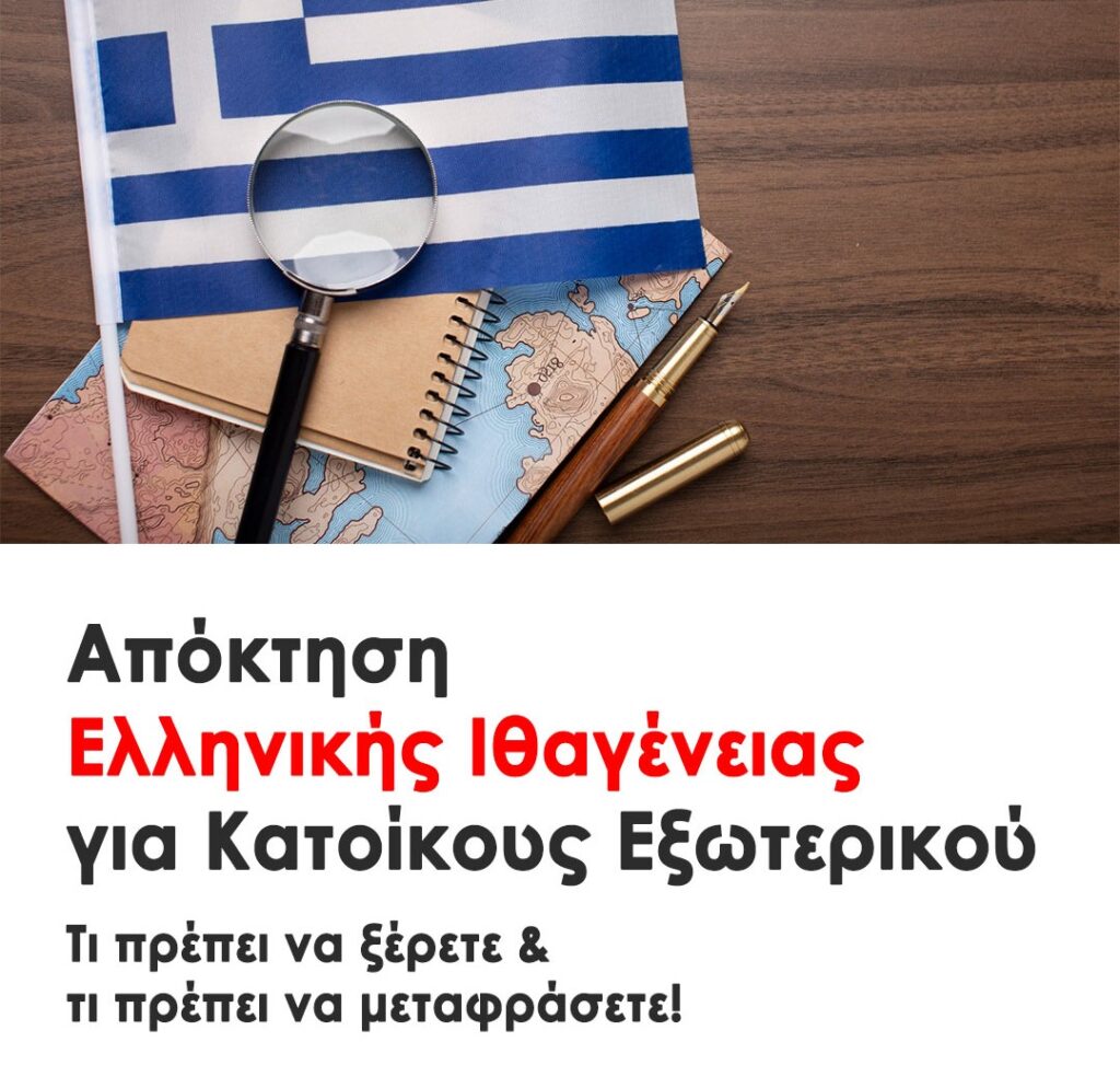 Απόκτηση Ελληνικής Ιθαγένειας για Κατοίκους Εξωτερικού: Τι Πρέπει να Ξέρετε & Τι Πρέπει να Μεταφράσετε
