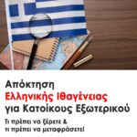 Απόκτηση Ελληνικής Ιθαγένειας για Κατοίκους Εξωτερικού: Τι Πρέπει να Ξέρετε & Τι Πρέπει να Μεταφράσετε