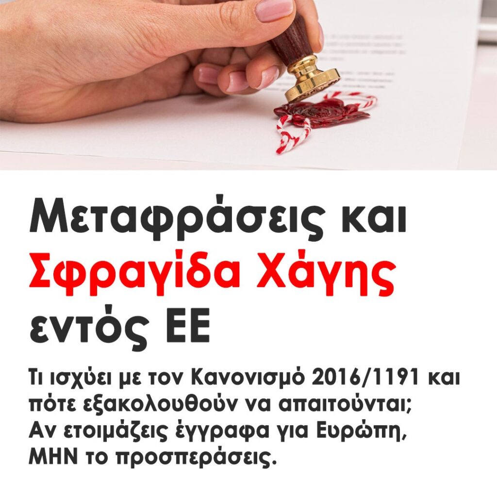Μεταφράσεις και Σφραγίδα Χάγης εντός ΕΕ