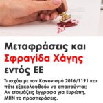 Μεταφράσεις και Σφραγίδα Χάγης εντός ΕΕ