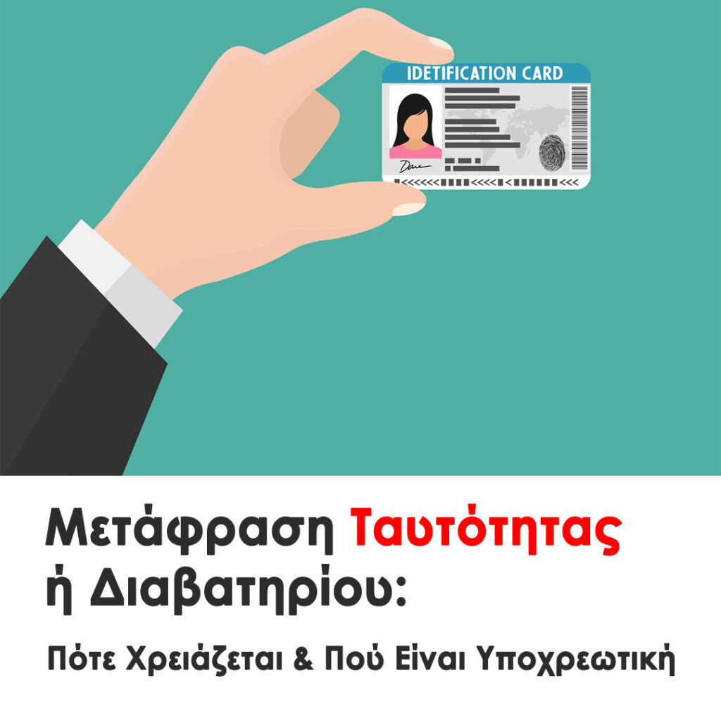 Μετάφραση Ταυτότητας ή Διαβατηρίου: Πότε Χρειάζεται & Πού Είναι Υποχρεωτική. Ποια μορφή εγγράφων μεταφράζεται και Τι πρέπει να περιλαμβάνει η μετάφραση.