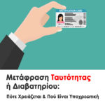 Μετάφραση Ταυτότητας ή Διαβατηρίου: Πότε Χρειάζεται & Πού Είναι Υποχρεωτική. Ποια μορφή εγγράφων μεταφράζεται και Τι πρέπει να περιλαμβάνει η μετάφραση.