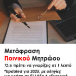 Μάθε πότε χρειάζεσαι μετάφραση Ποινικού Μητρώου, σε ποιες διαδικασίες χρησιμοποιείται και ποια σημεία να προσέξεις για έγκυρα και αποδεκτά έγγραφα.