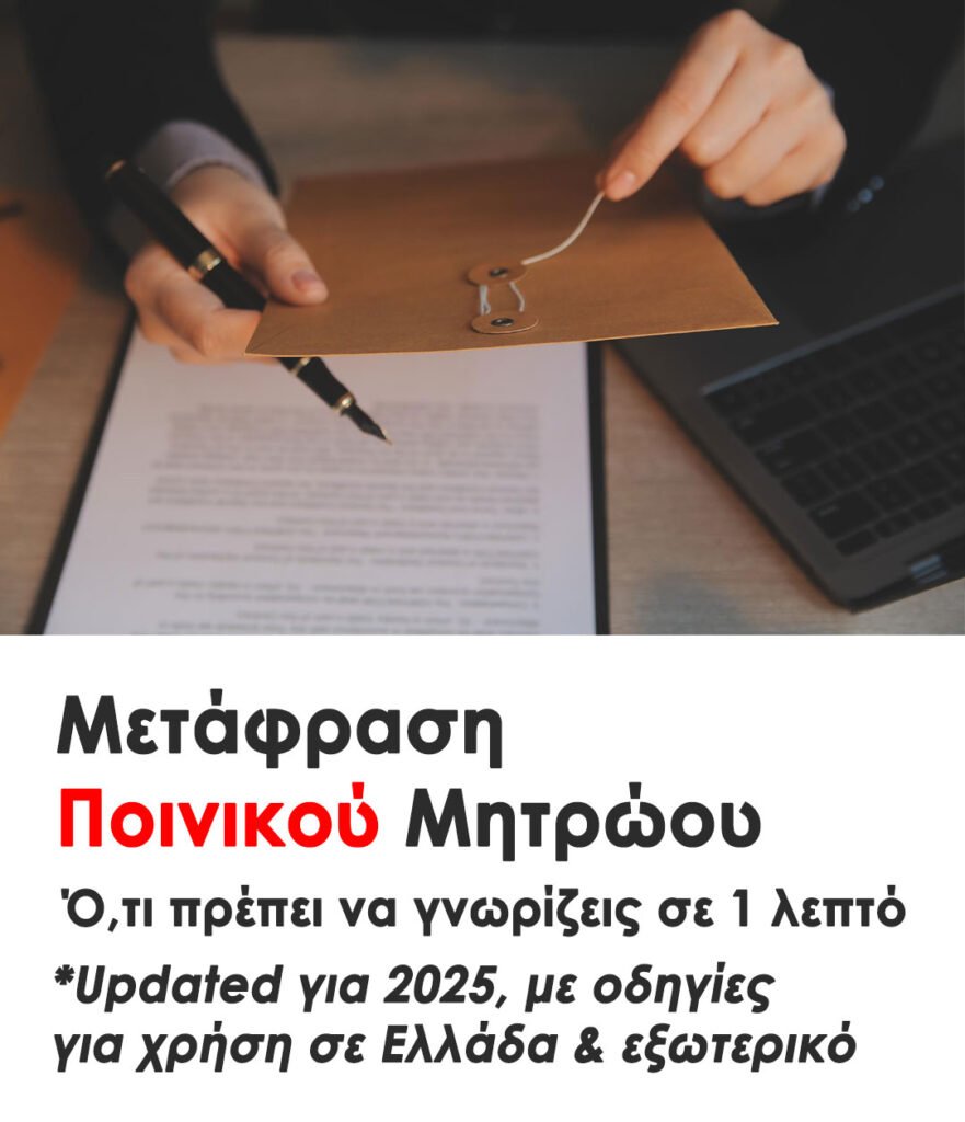 Μάθε πότε χρειάζεσαι μετάφραση Ποινικού Μητρώου, σε ποιες διαδικασίες χρησιμοποιείται και ποια σημεία να προσέξεις για έγκυρα και αποδεκτά έγγραφα.