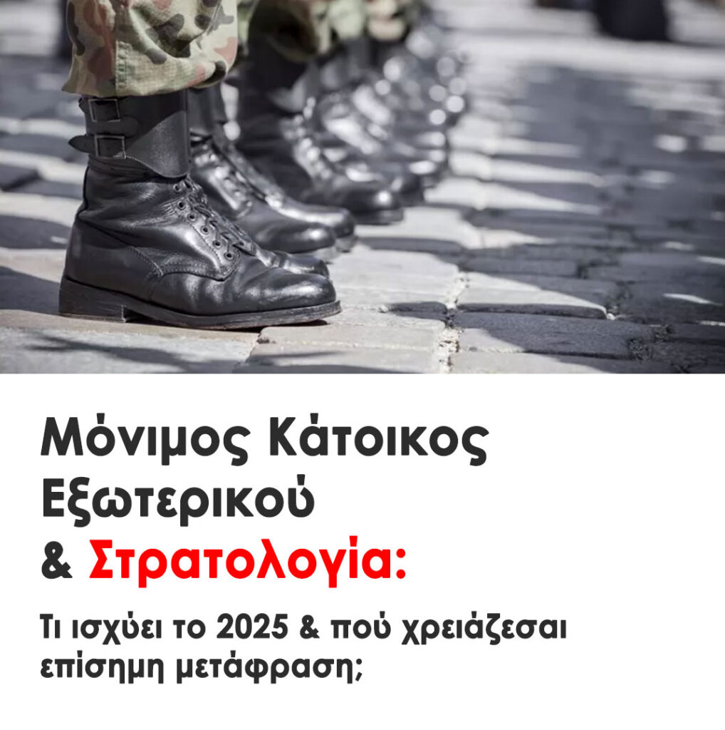 Μόνιμοι Κάτοικοι Εξωτερικού & Στρατολογία: Τι Ισχύει και πού Χρειάζονται Μεταφράσεις (2025). Διάβασε Ποια δικαιολογητικά και ποιές μεταφράσεις χρειάζονται!