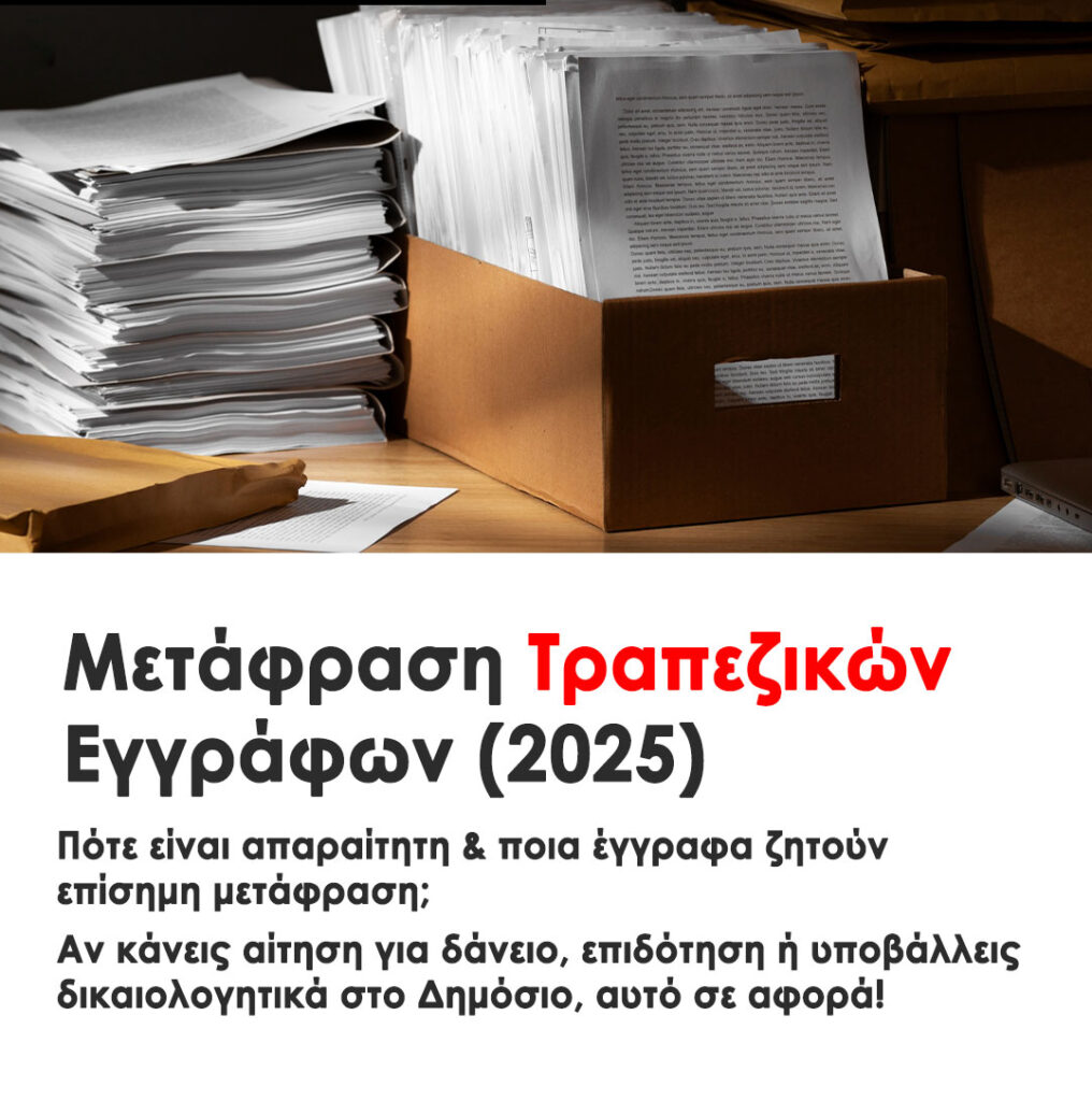 Μετάφραση Τραπεζικών Εγγράφων:Πότε Χρειάζεται και Ποια Είναι τα Πιο Συχνά.Τα πιο συχνά έγγραφα και Τι να προσέξεις πριν στείλεις τραπεζικό έγγραφο για μετάφραση
