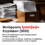 Μετάφραση Τραπεζικών Εγγράφων:Πότε Χρειάζεται και Ποια Είναι τα Πιο Συχνά.Τα πιο συχνά έγγραφα και Τι να προσέξεις πριν στείλεις τραπεζικό έγγραφο για μετάφραση