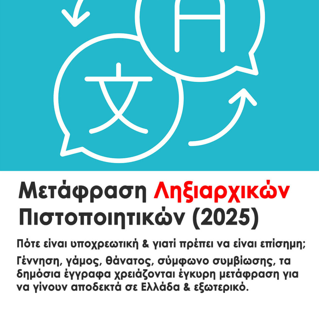 Μετάφραση Ληξιαρχικών Πιστοποιητικών | Όλες οι Κατηγορίες, Πότε Απαιτείται και Γιατί Πρέπει να Είναι Επίσημη. Τι να προσέξετε πριν τη μετάφραση | Metafraseis24