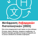 Μετάφραση Ληξιαρχικών Πιστοποιητικών | Όλες οι Κατηγορίες, Πότε Απαιτείται και Γιατί Πρέπει να Είναι Επίσημη. Τι να προσέξετε πριν τη μετάφραση | Metafraseis24