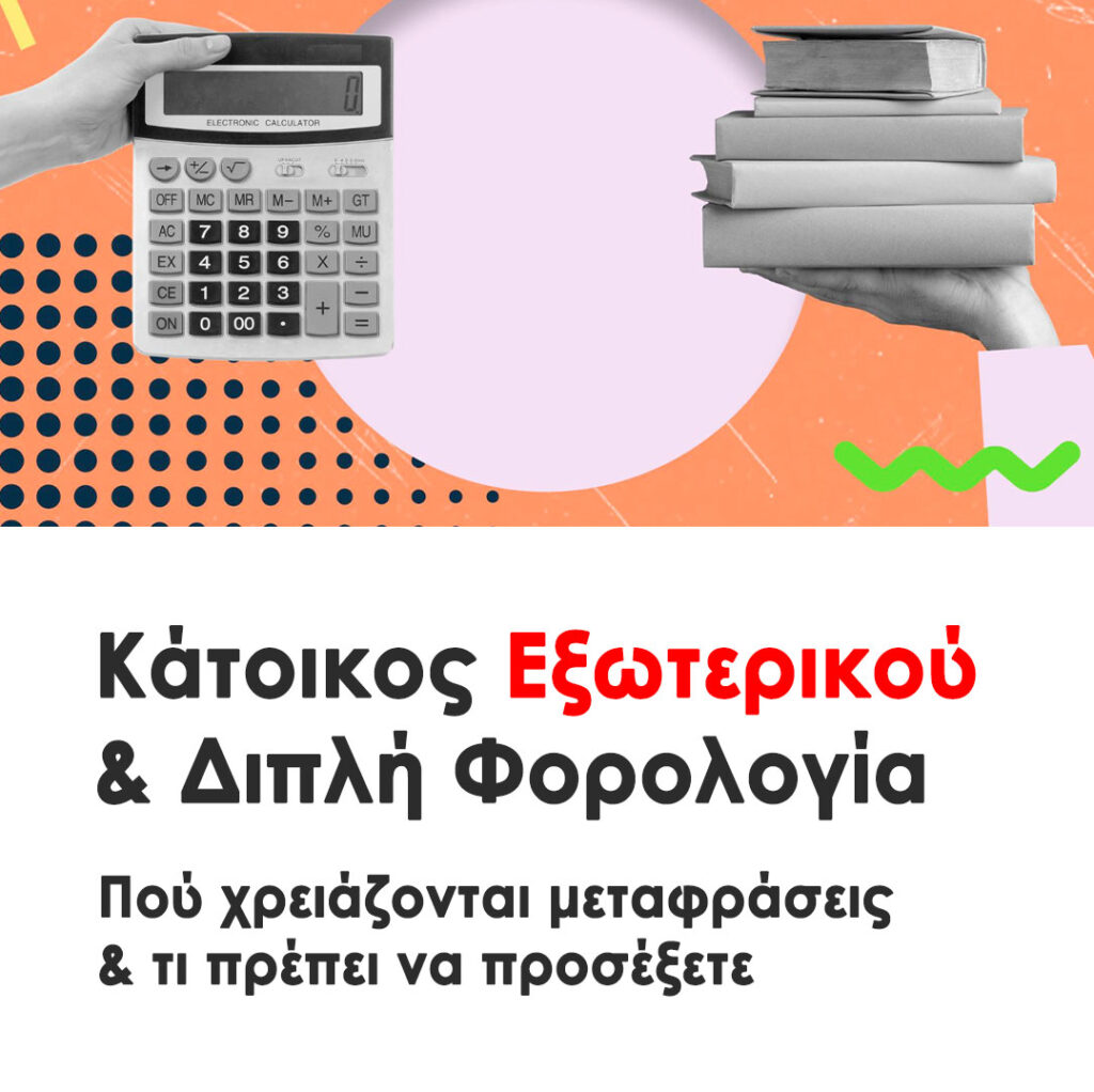 Κάτοικος Εξωτερικού & Διπλή Φορολογία: Πού Χρειάζονται Μεταφράσεις και Τι Πρέπει να Προσέξεις. Ποια δικαιολογητικά χρειάζονται και Πότε απορρίπτεται η αίτηση.