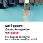 Μετάφραση Δικαιολογητικών για ΑΣΕΠ: Ποια Έγγραφα Απαιτούνται και Τι Πρέπει να Προσέξεις. Τι ισχύει αν το πτυχίο μου είναι από το εξωτερικό και κόστος Μετάφρασης