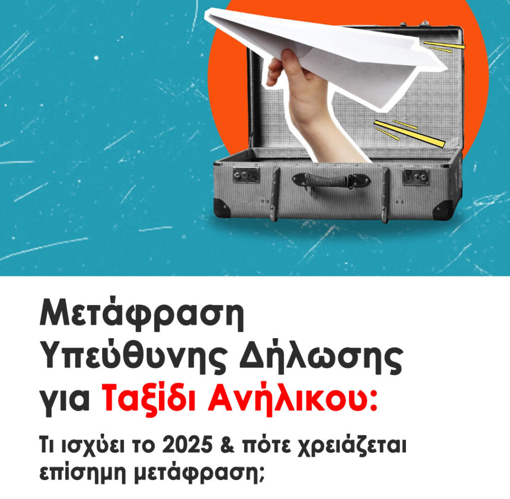 Μετάφραση Υπεύθυνης Δήλωσης για Ταξίδι Ανήλικου στο Εξωτερικό | Πότε είναι Υποχρεωτική και Τι να Προσέξετε. Περιεχόμενο της Υπεύθυνης Δήλωσης.