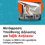 Μετάφραση Υπεύθυνης Δήλωσης για Ταξίδι Ανήλικου στο Εξωτερικό | Πότε είναι Υποχρεωτική και Τι να Προσέξετε. Περιεχόμενο της Υπεύθυνης Δήλωσης.