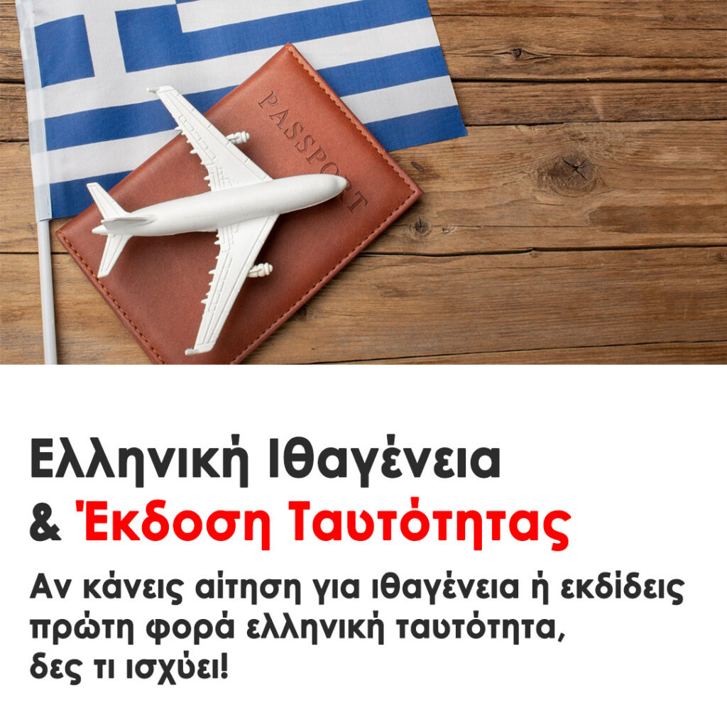 Απόκτηση Ελληνικής Ιθαγένειας | Έκδοση Ελληνικής Ταυτότητας | Μεταφράσεις: Οδηγός για Γρήγορη και Αποτελεσματική Πληροφόρηση. Metafraseis24