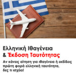 Απόκτηση Ελληνικής Ιθαγένειας | Έκδοση Ελληνικής Ταυτότητας | Μεταφράσεις: Οδηγός για Γρήγορη και Αποτελεσματική Πληροφόρηση. Metafraseis24