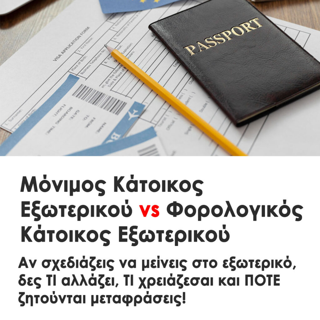Μόνιμος Κάτοικος Εξωτερικού και Φορολογικός Κάτοικος Εξωτερικού | Οι Διαφορές. Οι δύο έννοιες αφορούν διαφορετικούς σκοπούς και φορολογικές υποχρεώσεις | Metafraseis24