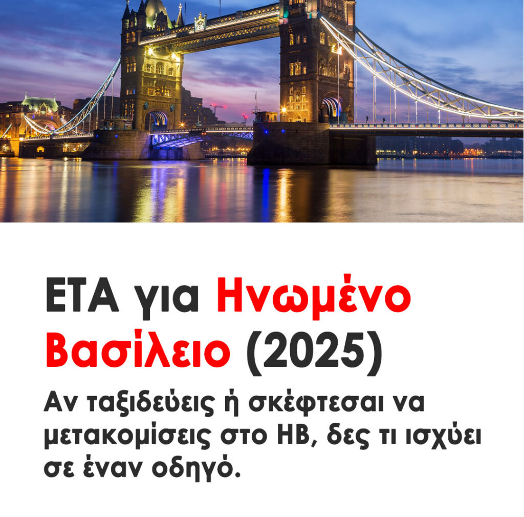ETA για Ηνωμένο Βασίλειο 2025: Τι ισχύει για ταξίδι και τι για μόνιμη μετανάστευση. Ποιες μεταφράσεις χρειάζονται για βίζα και μόνιμη διαμονή.