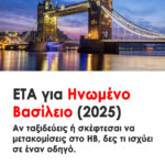 ETA για Ηνωμένο Βασίλειο 2025: Τι ισχύει για ταξίδι και τι για μόνιμη μετανάστευση. Ποιες μεταφράσεις χρειάζονται για βίζα και μόνιμη διαμονή.