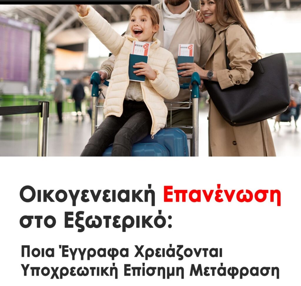 Οικογενειακή Επανένωση στο Εξωτερικό. Όταν κάνετε αίτηση οικογενειακής επανένωσης σε χώρα της ΕΕ ή χώρα τρίτης προέλευσης, τα έγγραφα πρέπει να είναι: