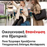 Οικογενειακή Επανένωση στο Εξωτερικό. Όταν κάνετε αίτηση οικογενειακής επανένωσης σε χώρα της ΕΕ ή χώρα τρίτης προέλευσης, τα έγγραφα πρέπει να είναι: