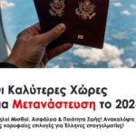 Οι καλύτερες χώρες για να μεταναστεύσεις το 2026: υψηλοί μισθοί, ασφάλεια και ποιότητα ζωής. Το 2026, η Ισλανδία, η Ολλανδία και η Δανία ξεχωρίζουν.