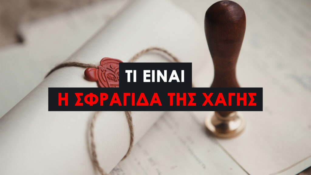 Σφραγίδα της Χάγης: Τι Είναι και Πώς Διασφαλίζει τη Διεθνή Εγκυρότητα των Εγγράφων. Ποια Έγγραφα Επισημαίνονται με Apostille; Χώρες που Αναγνωρίζουν τη Σφραγίδα