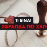 Σφραγίδα της Χάγης: Τι Είναι και Πώς Διασφαλίζει τη Διεθνή Εγκυρότητα των Εγγράφων. Ποια Έγγραφα Επισημαίνονται με Apostille; Χώρες που Αναγνωρίζουν τη Σφραγίδα