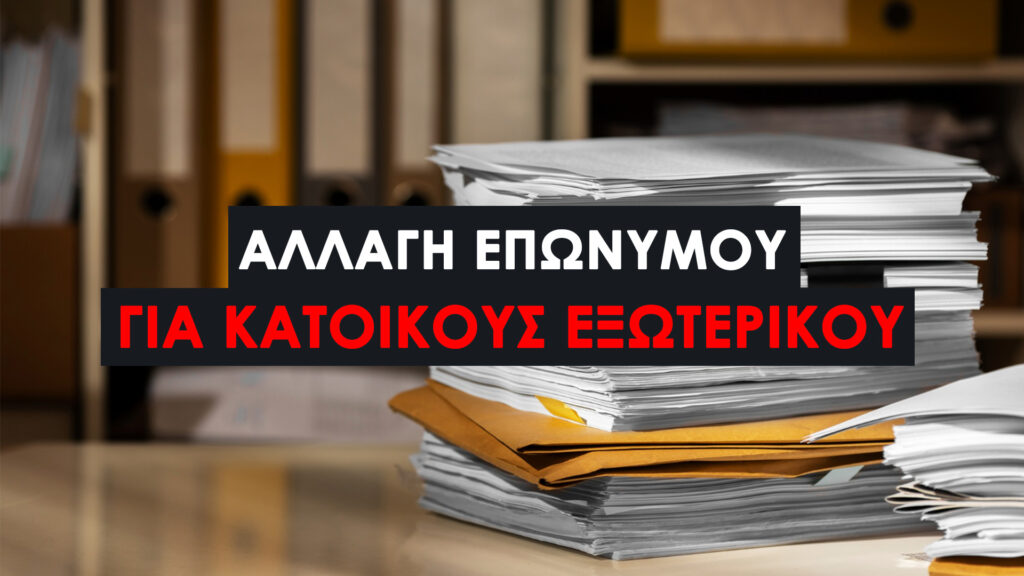 Αλλαγή Επωνύμου στην Ελλάδα για Κατοίκους Εξωτερικού : Ποια Έγγραφα Θέλουν Μετάφραση. Χρειάζεται apostille για να γίνει αποδεκτό στην Ελλάδα;