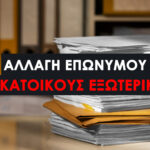 Αλλαγή Επωνύμου στην Ελλάδα για Κατοίκους Εξωτερικού : Ποια Έγγραφα Θέλουν Μετάφραση. Χρειάζεται apostille για να γίνει αποδεκτό στην Ελλάδα;