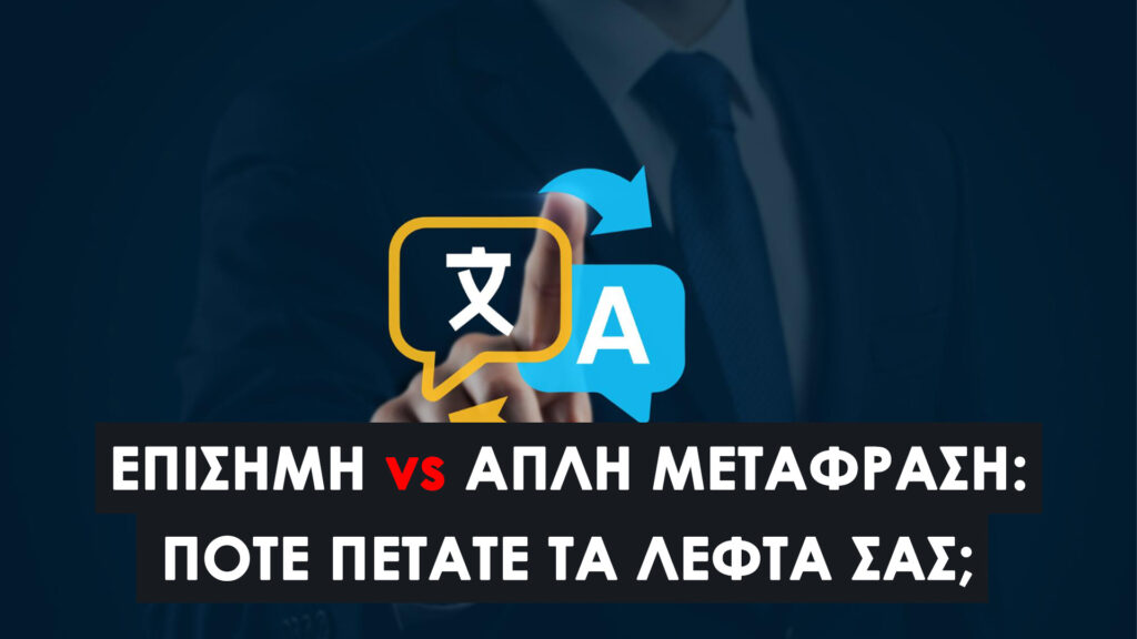Επίσημη Μετάφραση vs Απλή: Πότε πετάτε τα λεφτά σας; H αλήθεια που κρύβεται πίσω από την επίσημη σφραγίδα. Πως να μην ξοδέψετε ξανά χρήματα. 