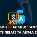 Επίσημη Μετάφραση vs Απλή: Πότε πετάτε τα λεφτά σας; H αλήθεια που κρύβεται πίσω από την επίσημη σφραγίδα. Πως να μην ξοδέψετε ξανά χρήματα. 