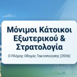 Στρατολογία & Μόνιμοι Κάτοικοι Εξωτερικού [Οδηγός 2026]. Τα Προνόμια που Αλλάζουν τα Δεδομένα. Λίστα Δικαιολογητικών: Τι πρέπει να συγκεντρώσεις