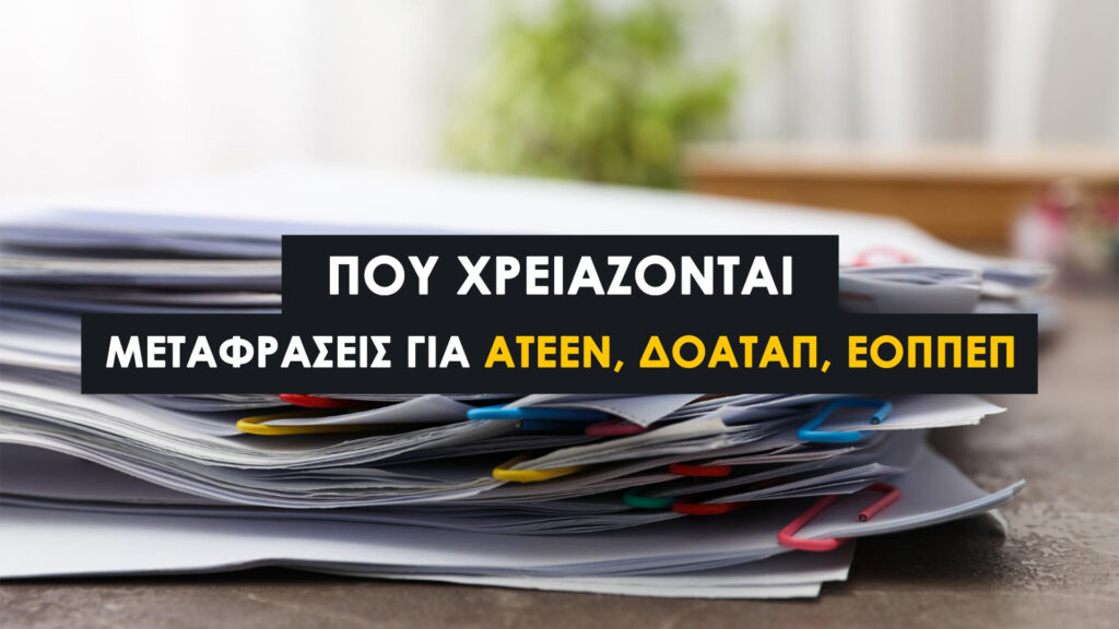 Μεταφράσεις για ΑΤΕΕΝ, ΔΟΑΤΑΠ , ΕΟΠΠΕΠ: Πού Χρειάζονται και τι Πρέπει να Προσέξεις. Τι έγγραφα χρειάζονται μετάφραση; Πού να κάνεις τις μεταφράσεις;