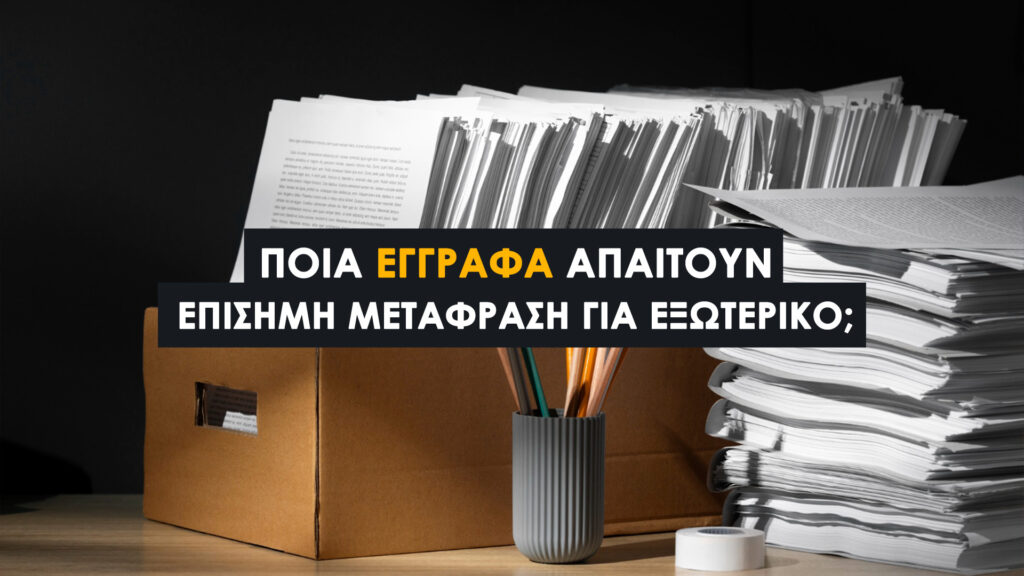 Έγγραφα που απαιτούν επίσημη μετάφραση για το εξωτερικό (2026). Εδώ θα βρείτε τη λίστα με τα έγγραφα που πρέπει να μεταφραστούν επίσημα. Η κρίσιμη λεπτομέρεια: