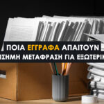 Έγγραφα που απαιτούν επίσημη μετάφραση για το εξωτερικό (2026). Εδώ θα βρείτε τη λίστα με τα έγγραφα που πρέπει να μεταφραστούν επίσημα. Η κρίσιμη λεπτομέρεια: