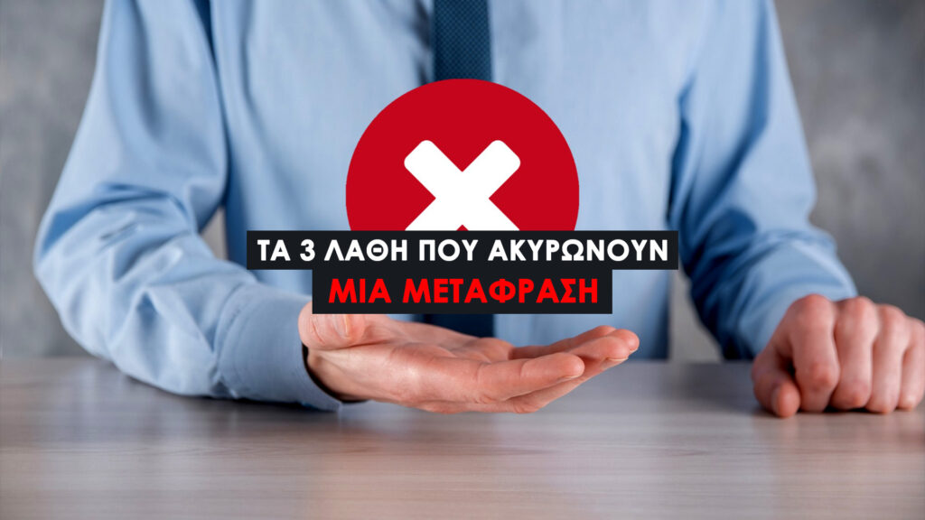 Τα 3 Λάθη που Ακυρώνουν μια Μετάφραση. Αυτό είναι το νούμερο ένα λάθος που οδηγεί σε αυτόματη ακύρωση εγγράφων, και οι περισσότεροι το ανακαλύπτουν πολύ αργά.