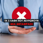 Τα 3 Λάθη που Ακυρώνουν μια Μετάφραση. Αυτό είναι το νούμερο ένα λάθος που οδηγεί σε αυτόματη ακύρωση εγγράφων, και οι περισσότεροι το ανακαλύπτουν πολύ αργά.
