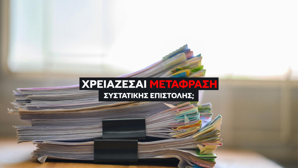 Μετάφραση Συστατικής Επιστολής (Οδηγός 2026). Συχνά Λάθη που Πρέπει να Αποφύγετε. Χρειάζεται Σφραγίδα Χάγης (Apostille);