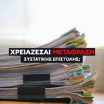 Μετάφραση Συστατικής Επιστολής (Οδηγός 2026). Συχνά Λάθη που Πρέπει να Αποφύγετε. Χρειάζεται Σφραγίδα Χάγης (Apostille);