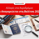 Νέοι Κανόνες Πτήσεων: Τι Απαγορεύεται στην Βαλίτσα [2026]. Λίστα Απαγορευμένων Αντικειμένων: Τι πάει πού και η παγίδα της τελευταίας στιγμής.