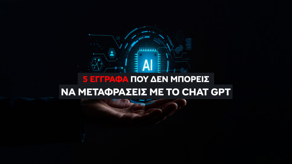 5 Έγγραφα που δεν Μπορείς να Μεταφράσεις με ChatGPT. Ας τα δούμε αναλυτικά. Πώς θα πάρεις Επίσημη Μετάφραση σε 3 απλά βήματα;