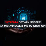 5 Έγγραφα που δεν Μπορείς να Μεταφράσεις με ChatGPT. Ας τα δούμε αναλυτικά. Πώς θα πάρεις Επίσημη Μετάφραση σε 3 απλά βήματα;