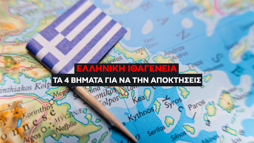 Ελληνική Ιθαγένεια: Τα 4 Βήματα για να την Αποκτήσετε. Η Παγίδα των Ξένων Εγγράφων (Το πιο Κρίσιμο Βήμα)