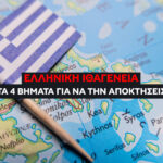Ελληνική Ιθαγένεια: Τα 4 Βήματα για να την Αποκτήσετε. Η Παγίδα των Ξένων Εγγράφων (Το πιο Κρίσιμο Βήμα)