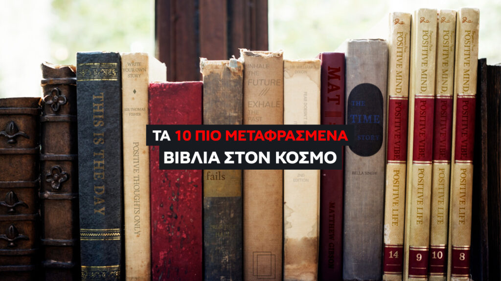 Ποια είναι τα 10 Πιο Μεταφρασμένα Βιβλία στον Κόσμο; (2026) Αναρωτηθήκατε ποτέ τι χρειάζεται για να πετύχει μια μετάφραση σε 100 ή 600 διαφορετικές κουλτούρες;