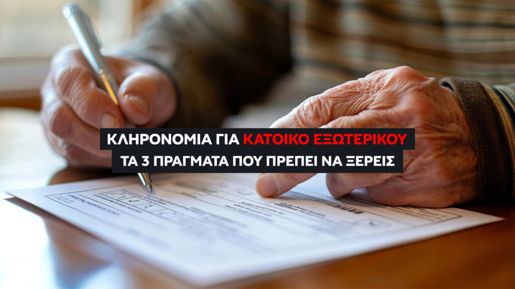 Κληρονομιά στην Ελλάδα για Κατοίκους Εξωτερικού: Τα 3 πράγματα που πρέπει να γνωρίζετε. Τι γίνεται αν τα έγγραφα είναι στα Αγγλικά, Γερμανικά ή άλλη γλώσσα;