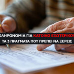 Κληρονομιά στην Ελλάδα για Κατοίκους Εξωτερικού: Τα 3 πράγματα που πρέπει να γνωρίζετε. Τι γίνεται αν τα έγγραφα είναι στα Αγγλικά, Γερμανικά ή άλλη γλώσσα;
