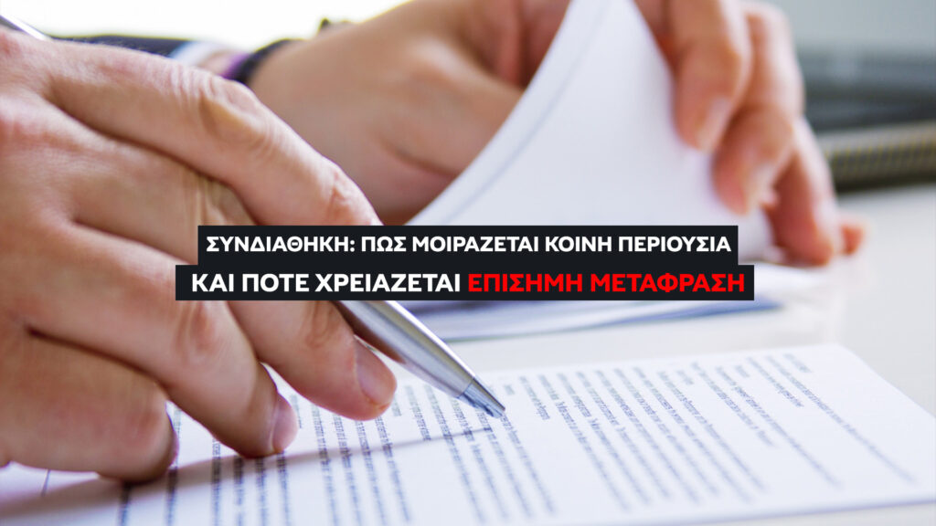 Συνδιαθήκη: Πώς μοιράζεται κοινή περιουσία & πότε χρειάζεται επίσημη μετάφραση (2026)