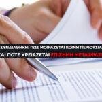Συνδιαθήκη: Πώς μοιράζεται κοινή περιουσία & πότε χρειάζεται επίσημη μετάφραση (2026)